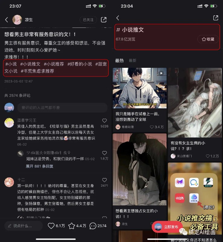 今天给大家分享个在小红书上做的不错的Ai绘画小说推文账号，做好了轻松月入5000不是问题（图1）它的内容形式也很简单，就是用ai生成图片后，再配上一段求推荐的标题，用户自主性就会进行评论互动这种形式的笔记，基本上每篇笔记的数据都很好，是一个很有潜力的参考案例，感兴趣的可以去试下再说说小说推文的变现逻辑：一句话说明：给小说平台做拉新推广，只要用户通过你的渠道注册账号或下载APP，就能获得推广费