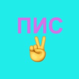 ПиС: Практика и стажировка