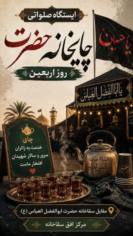🕌 کانال سقاخانه حضرت ابوالفضل العباس (ع) اردبيل 🕌 مرکز افق sagakhane@: رسانه پست