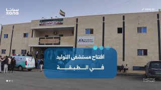 פתיחת בית חולים ליולדות בעיר טבקה לשיפור שירותי הבריאות שם.