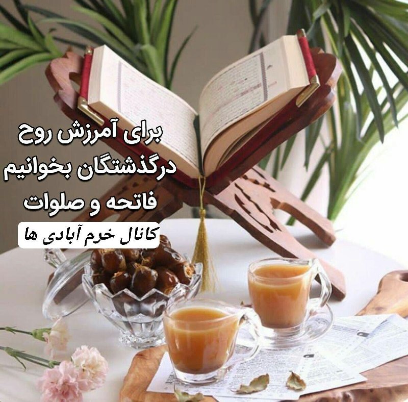 خرم آبادی ها: 🖤پنجشنبه و ياد درگذشتگان 🌼🍂اَللّهُمَّ اغفِر لِلمُومِنینَ وَ المُومِنَاتِ وَ المُسلِمینَ وَ المُسلِمَاتِ اَلاَحیَاءِ مِنه