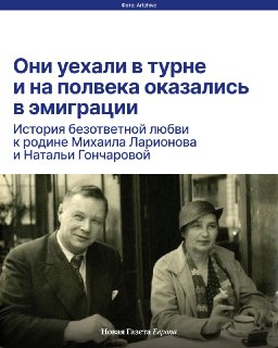 🗓 К 145-летию Михаила Ларионова рассказываем о главной паре русского авангарда Они были в числе тех, кто в 1910-е сделал российское искусство одним из самых прогрессивных в мире, но оказались в эмиграции. До революции Гончарову обвиняли в «оскорблении чувс