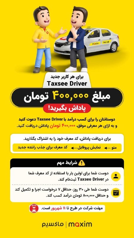 اخبار الوند: 🎁 ۴۰۰ هزار تومان پاداش منتظرته!دوستات رو برای کسب درآمد به ناوگان رانندگان ماکسیم دعوت کن و برای هر معرفی موفق، ۴۰۰ هزار