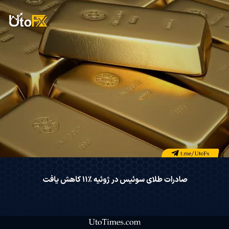 UtoFX | مرجع فاندامنتال فارکس و انس طلا: ✅ صادرات طلای سوئیس در ژوئیه ۱۱٪ کاهش یافت 🔹 دادههای جدید گمرکی نشان میدهد که حجم صادرات طلای سوئیس در ماه جولای با اف