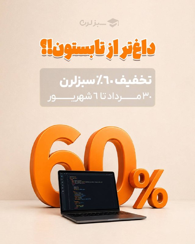 اخبار دانشجویی: 🔥 داغترین تخفیف سبزلرن؟ همینجاست: 60٪ روی همه دورهها!🚀 جشنواره تابستانه سبزلرن شروع شد!از 30 مرداد تا 6 شهریور، فقط ب