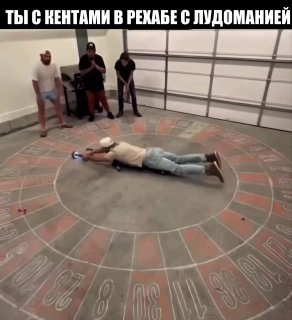 Клубы анонимных лудоманов в России начали перегонять реабилитационные центры по борьбе с алкогольной и наркотической зависимостями. Число желающих додепнуть на ставках-онлайн выросло до 200 тысяч человек за несколько лет.По данным Mash, в клиниках лудоманы