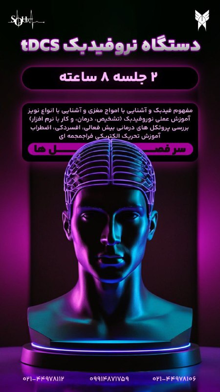 Soha: 🔮 آموزش تخصصی نوروفیدبک و tDCS با مدرک معتبر دانشگاه آزاد!🎯 آیا به دنبال راهکارهایی نوین برای بهبود عملکرد مغز، کاهش اضط