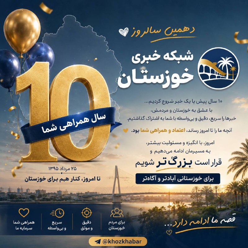 شبکه خبری خوزستان: ✨۱۰ سال گذشت… اما این فقط قصهی یک کانال نیست؛ قصهی ما و شماست. ❤️۱۰ سال پیش، در ۲۵ مرداد ۱۳۹۵، «شبکه خبری خوزستان» با