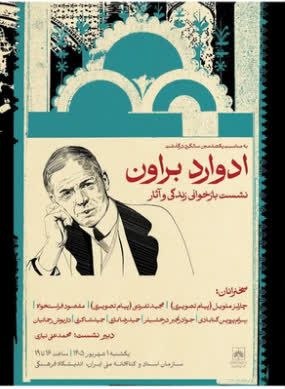 سخن تاریخ: @sokhanetarik#نشستنشست «بازخوانی زندگی و آثار ادوارد براون» ۱ شهریور ۱۴۰۵ در سازمان اسناد و کتابخانه ملی ایران برگزار می