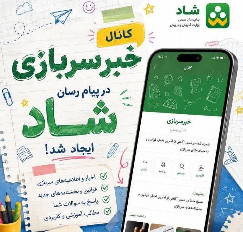 کانال محله فرهنگی تاریخی قراملک: ✅ دانش آموزان عزیز به ویژه دانش آموزان دوره ی متوسطه دوم می توانند از کانال خبرسربازی در پیام رسان شاد ،جهت اطلاع از قوا