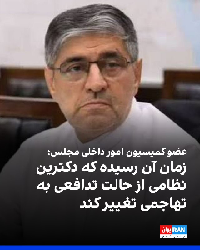 Iran International ایران اینترنشنال ✔: علی امامی راد، عضو کمیسیون امور داخلی کشور در مجلس، با تاکید بر اینکه نباید با آمریکا مذاکره‌ای صورت گیرد، گفت: اقدامات 