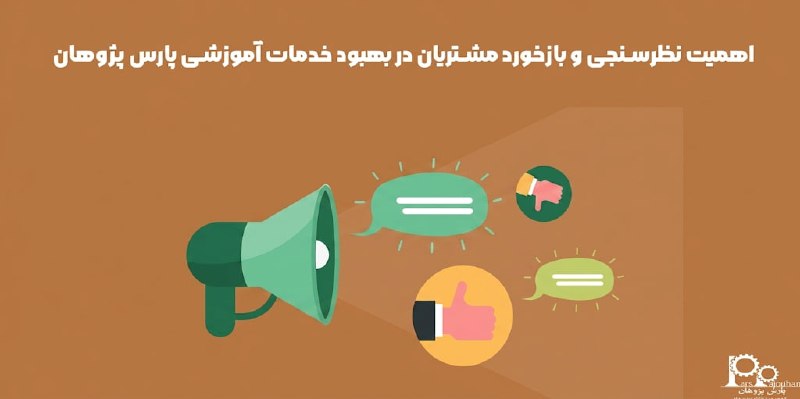 مهندسی شیمی پارس پژوهان: #پیشنهاد_مطالعه📌مقاله📚 اهمیت نظرسنجی و بازخورد مشتریان در بهبود خدمات آموزشی پارس پژوهان⚙️ در سالهای اخیر، توجه مدیران
