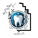 کمیته تحقیقات و فناوری دانشجویی دانشکده دندانپزشکی بیرجند
