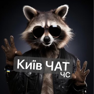 Київ Чат обговорення ЧС 🟢
