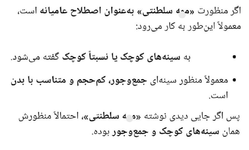 میدانستی ؟: شاید جالب باشه بدونین که؛دیگه تزریق ژل و پروتز به سینه و باسن از مُد افتاده و سینه و باسن های کوچک و طبیعی مد شده که بهش