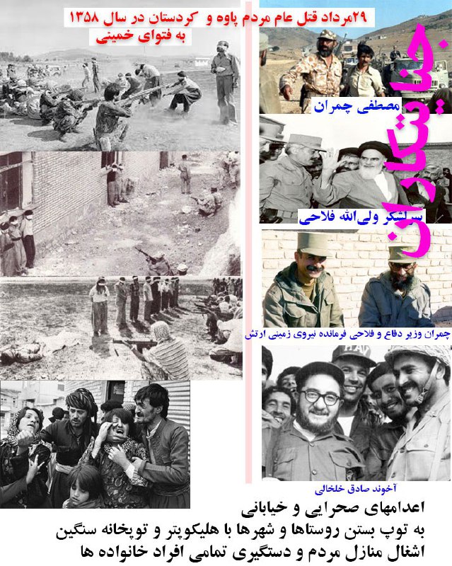 بگو آزادی: 🔴۲۸ و ۲۹ مرداد ۵۸ شدت یافتن حملات وحشیانه از زمین و هوا به مردم کردستان با فتوای خمینی جنایتکاران(مصطفی چمران-سرلشکر فلا