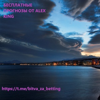 🏆Бесплатные прогнозы от Alex King🏆 — Спорт