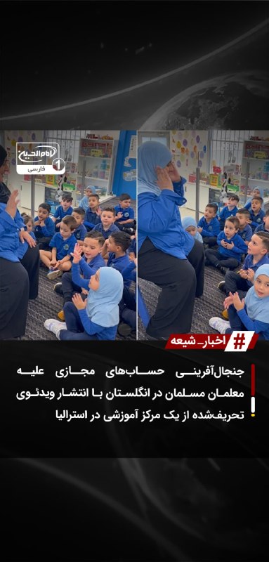 SHIAWAVES اخبار شیعه: جنجال‌آفرینی حساب‌های مجازی علیه معلمان مسلمان در انگلستان با انتشار ویدئوی تحریف‌شده از یک مرکز آموزشی در استرالیاانتشا
