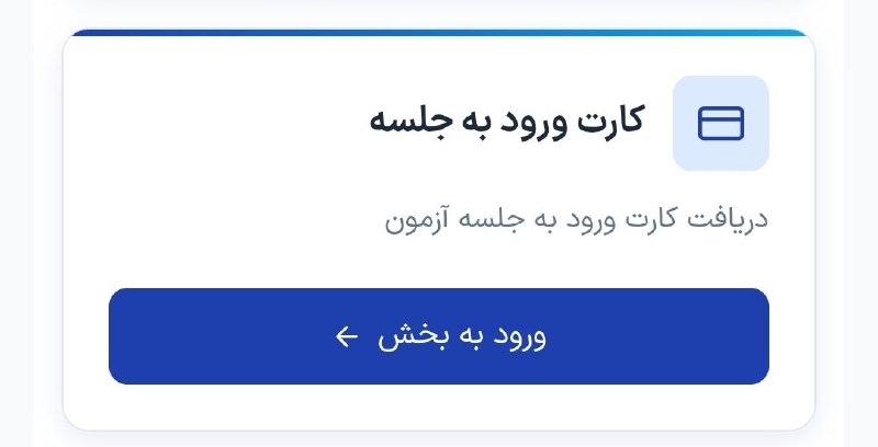 مشاوره کنکور | فرهنگ یار: ✅ لینک کارت ورود به جلسه روی پنل مای سنجش اومد🆔 @farhangyargroup ✔️
