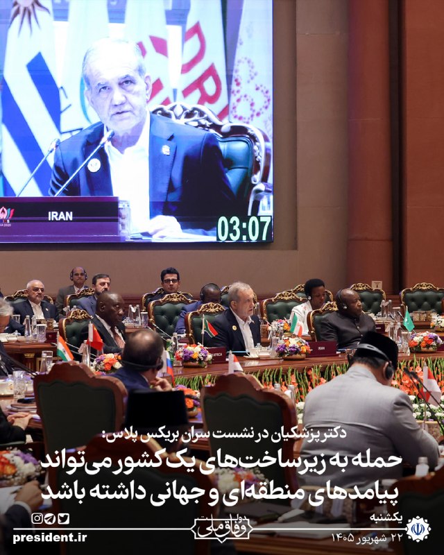 دکتر پزشکیان در نشست سران بریکس پلاس: تجاوز نظامی آمریکا و رژیم صهیونیستی علیه جمهوری اسلامی ایران، نشان داد که آثار هدف قرار دادن زیرساختهای اقتصادی — ایرنا (تلگرام)