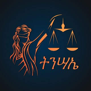 Tinsae Legal Archive