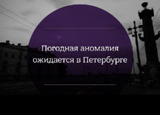 Важное для петербуржцев. В городе ожидаются аномальные погодные явления. Готовьтесь: https://lentach.media/AGm9i