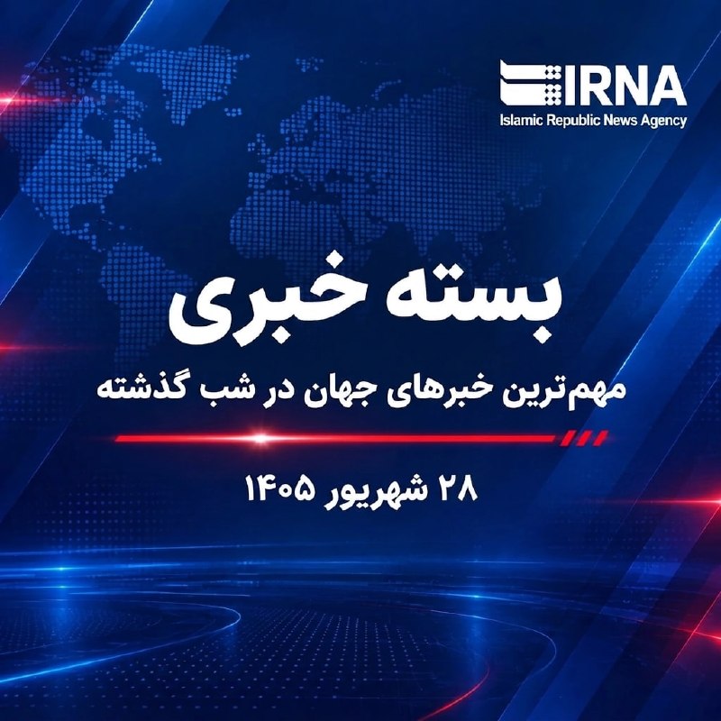 🗞 חבילת חדשות IRNA; החדשות החשובות ביותר של העולם אמש,