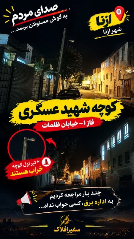 پایگاه خبری سفیرافلاک: 📣 #صدای_مردم_لرستان؛ کوچه شهید عسگری فاز ۱ ازنا چراغ معابر ندارد📲 ادمین: @Aber110✊🏻🪖اخبارفوری‌جنگ‌‌با‌آمریکا👇🎒https://t.