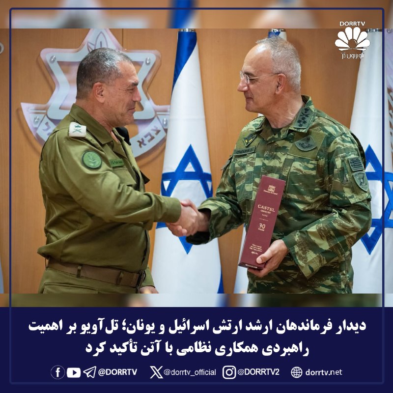 DorrTV شبکه جهانی دُرّ تی وی: 🚨🤩 دیدار فرماندهان ارشد ارتش اسرائیل و یونان؛ تلآویو بر اهمیت راهبردی همکاری نظامی با آتن تأکید کردارتش اسرائیل اعلام ک