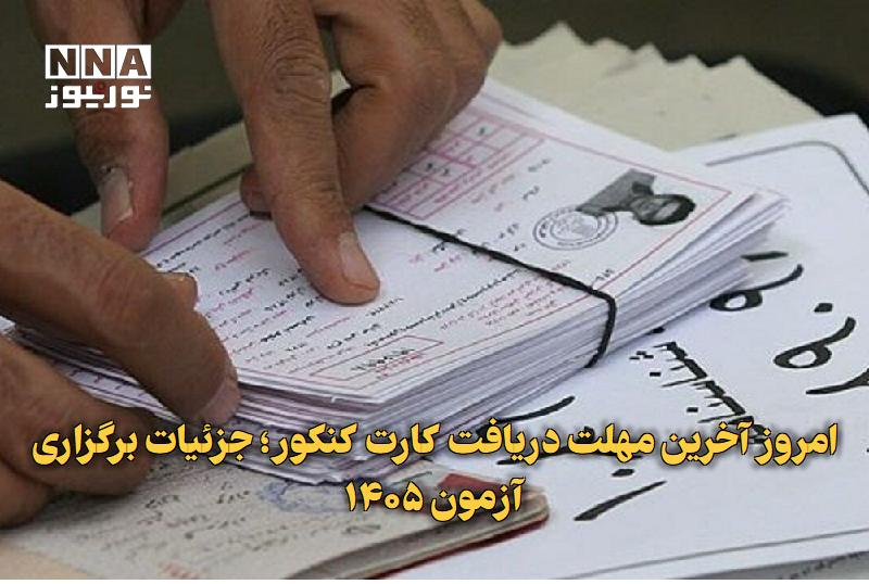 نورنیوز: ✅ امروز آخرین مهلت دریافت کارت کنکور؛ جزئیات برگزاری آزمون ۱۴۰۵🔹 بر اساس اعلام سازمان سنجش آموزش کشور، آزمون سراسری سال
