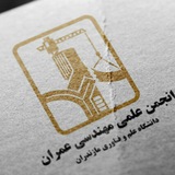 کانال رسمی انجمن علمی مهندسی عمران