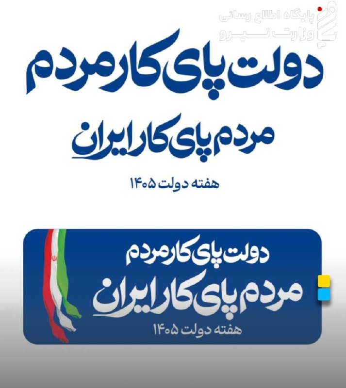 نیرو آنلاین: 🔻 *حضور وزیر نیرو در گفتوگوی ویژه خبری همزمان با هفته دولت*🔸عباس علیآبادی، وزیر نیرو، همزمان با هفته دولت امشب در برنا
