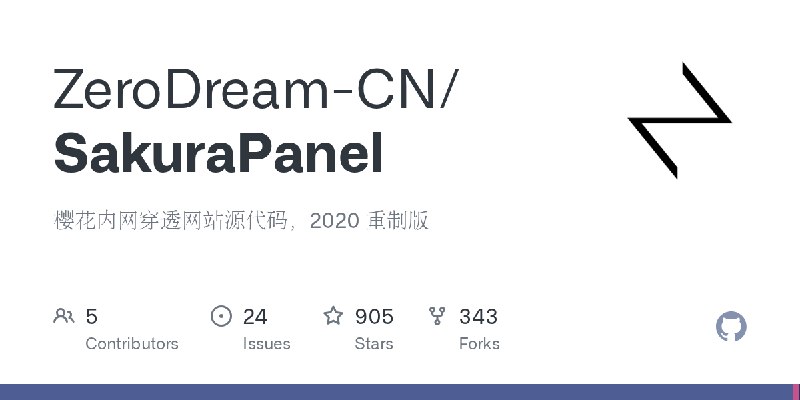 GitHub - ZeroDream-CN/SakuraPanel: 樱花内网穿透网站源代码，2020 重制版