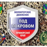 "ПОД ПОКРОВОМ"