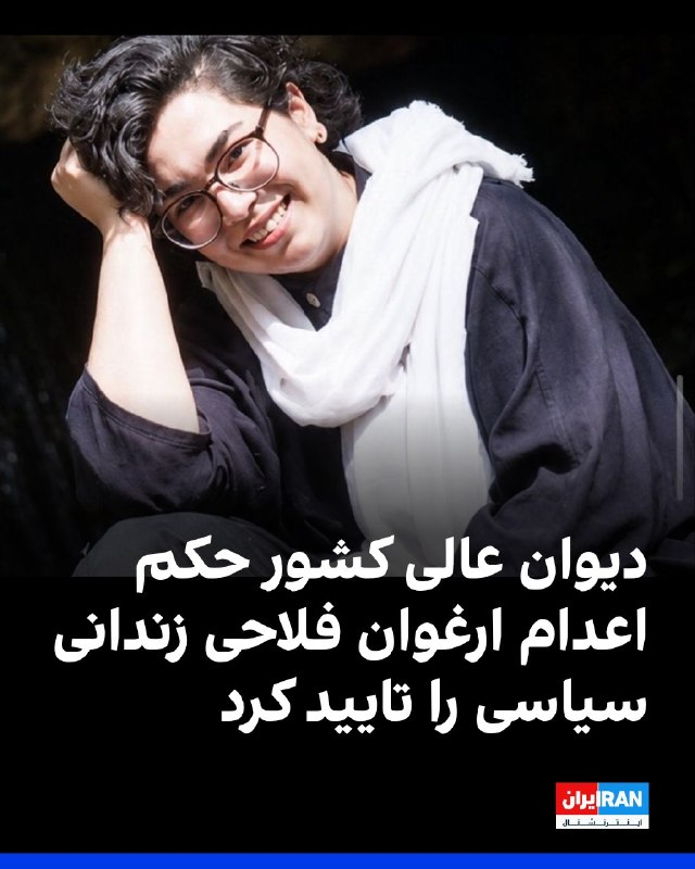 افشانیوز: دیوان عالی کشور حکم اعدام ارغوان فلاحی را تایید کرد👉@Efsha#تهران #بازداشت