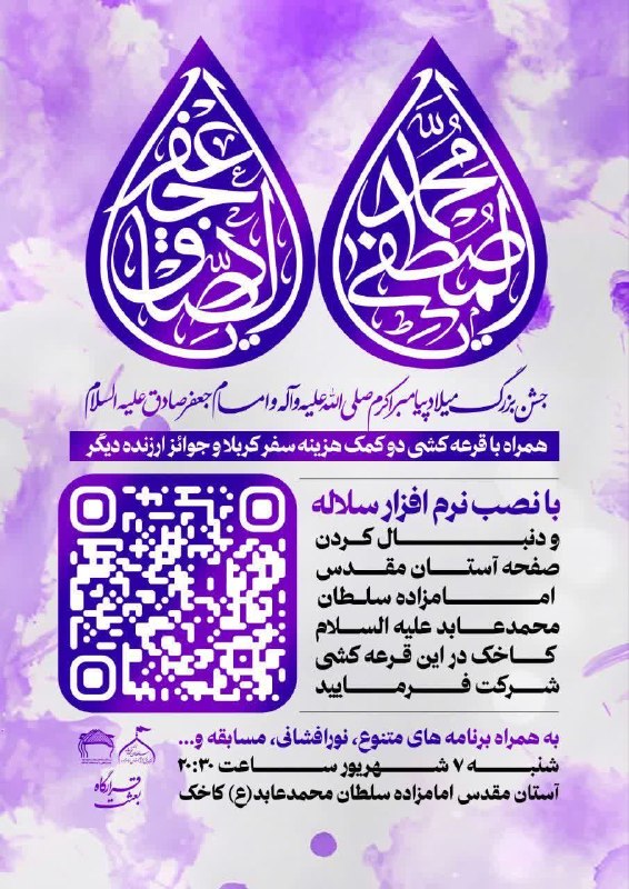 کاخک نیوز: جشن بزرگ میلاد پیامبر اکرم صلی الله علیه و سلم و امام جعفر صادق علیه السلام همراه با قرعه کشی دو‌کمک هزینه سفر به کربلا 