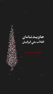 Eternal in the Memory of the National Revolution of Iranians