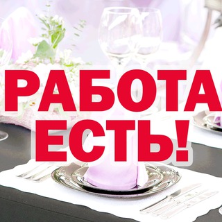 Общепит - работа - есть! Telegram Group Link