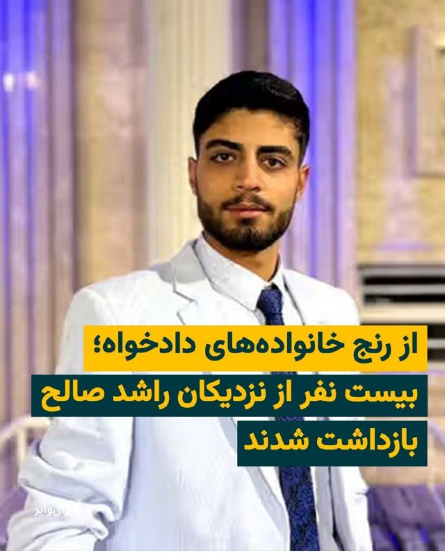 شورای بازنشستگان ایران: مراسم سالگرد تولد #راشد_صالح مورد هجوم ماموران امنیتی قرار گرفت ، پدر و مادر و عده ای از همراهانشان بازداشت شدند!راشد ۲۱
