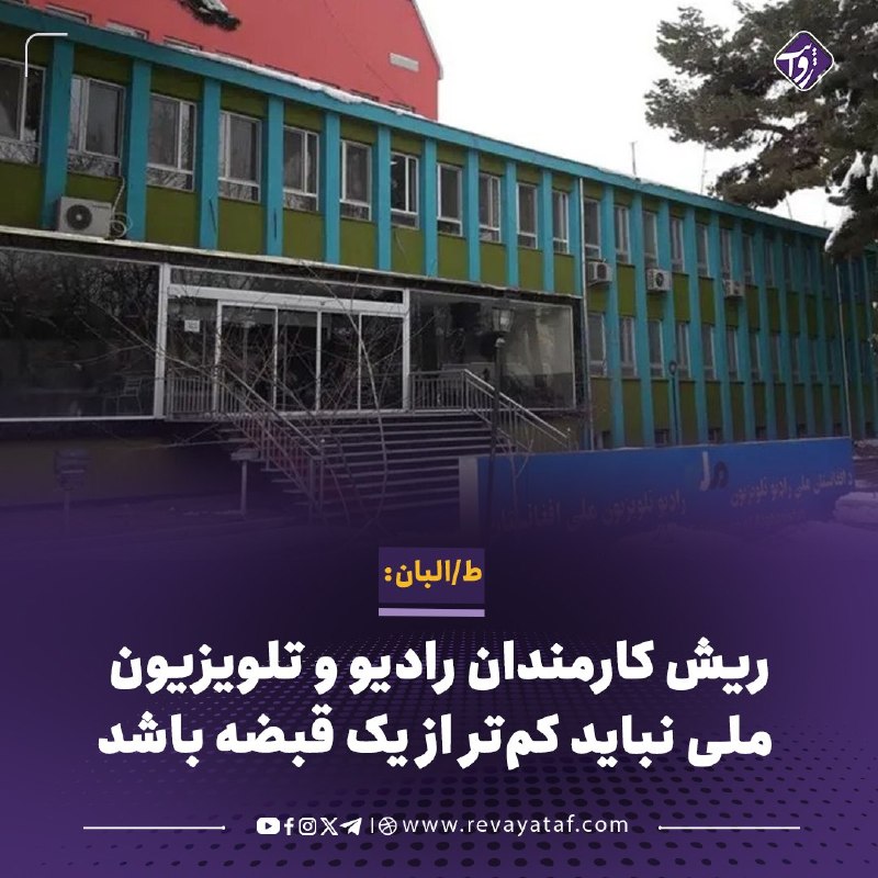روایت revayataf: ◾️طالبان به کارمندان «رادیو و تلویزیون ملی» هشدار داده‌اند که ریش آنان نباید کم‌تر از یک قبضه باشد و در صورت رعایت نکردن