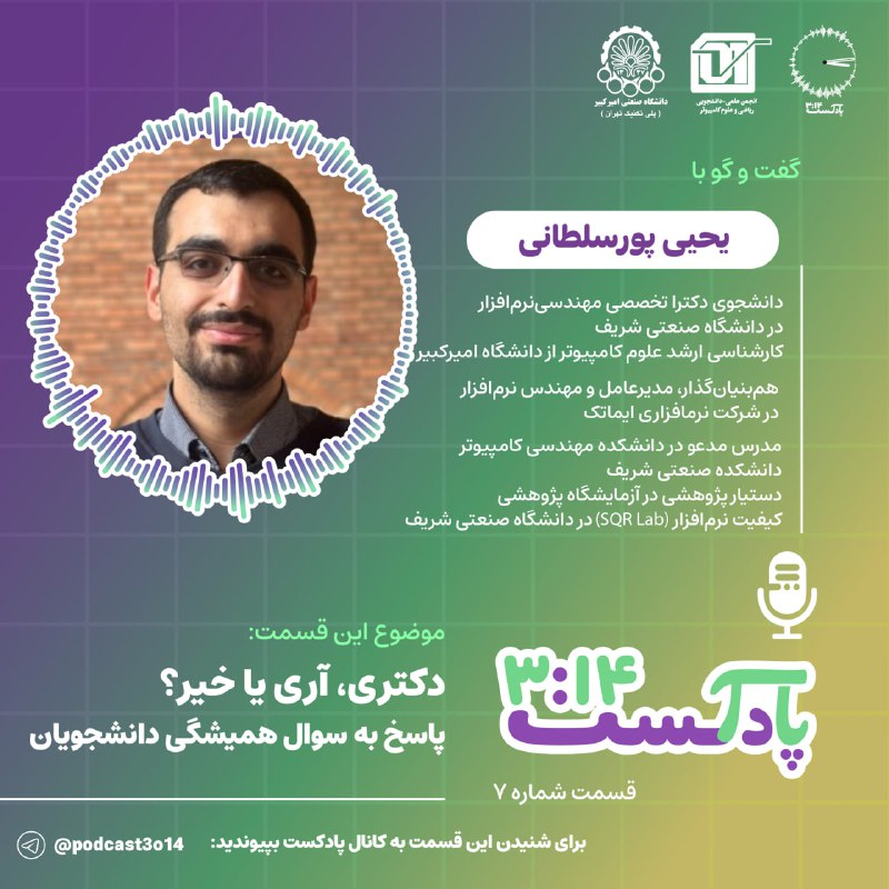 پادکست ۳:۱۴: 🔹 اپیزود ۷ – دکتری، آری یا خیر؟ پاسخ به سوال همیشگی دانشجویان! 🎙در این قسمت از پادکست ۳:۱۴، میزبان یکی از افراد باتجربه 
