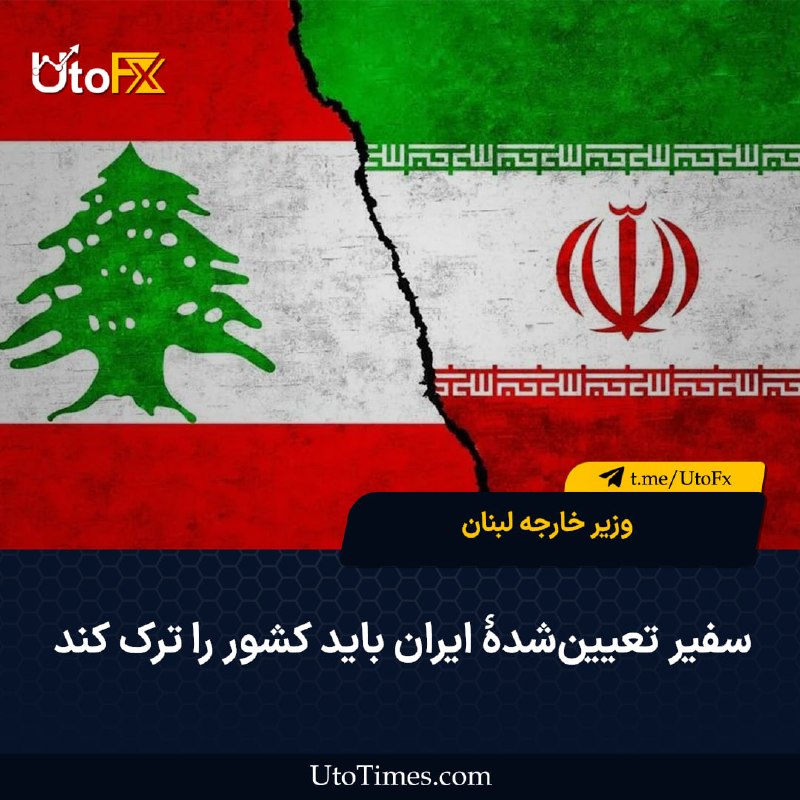 UtoFX | مرجع فاندامنتال فارکس و انس طلا: ✅ وزیر خارجه لبنان: سفیر تعیینشدهٔ ایران باید کشور را ترک کند 🔹 یوسف رجی، وزیر امور خارجهٔ لبنان، گفت محمدرضا رئوف شیبا