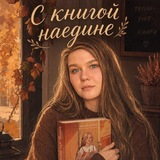 С книгой наедине 🍂