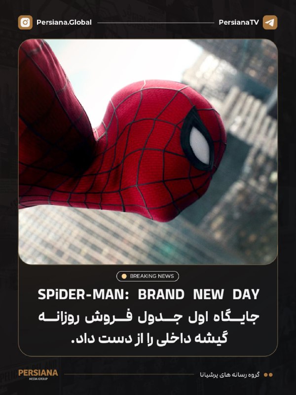Persiana Media Group: 🔴 فیلم Spider-Man: Brand New Day برای اولین بار از زمان اکران، جایگاه اول جدول فروش روزانه گیشه داخلی را از دست داد.فیلم