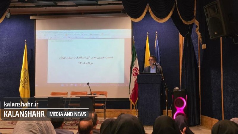 کلانشهر: 🔹 محمدی: استاندارد گیلان از تولید حمایت می‌کند، اما کیفیت و ایمنی قابل معامله نیستمدیرکل استاندارد گیلان با تأکید بر این