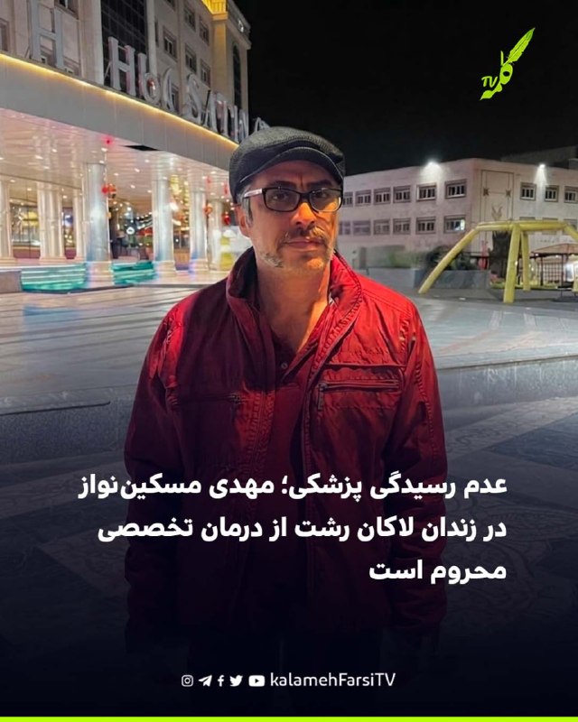 عدم رسیدگی پزشکی؛ مهدی مسکین‌نواز در زندان لاکان رشت از درمان تخصصی محروم است مهدی مسکین‌نواز، زندانی سیاسی محبوس در ز...