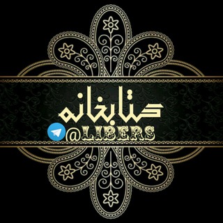 Telegram profile photo for ●▬๑۩ کتابخانه ۩๑▬●