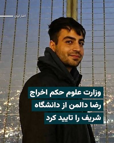 صبح‌ما🕊: 🔴 اخراج دانشجو؛ مسئله فقط یک حکم نیستحتی اگر تخلفی از سوی یک دانشجو احراز شده، برخورد انضباطی نباید به نادیده گرفتن حقوق