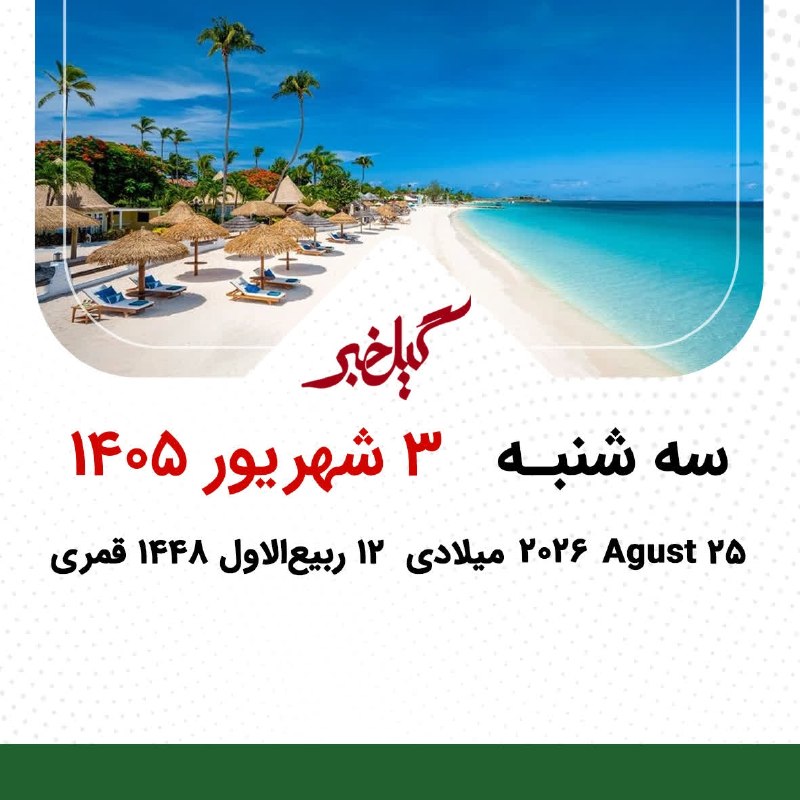گیل خبر: #تقویم_گیل_خبر🔵سه‌شنبه 3 شهریور 1405🔹️25 آگوست 2026 میلادی 🔹️12 ربیع‌الاول 1448 قمری🔻تلگرامt.me/gilkhabar🔻ایتاeitaa.com/