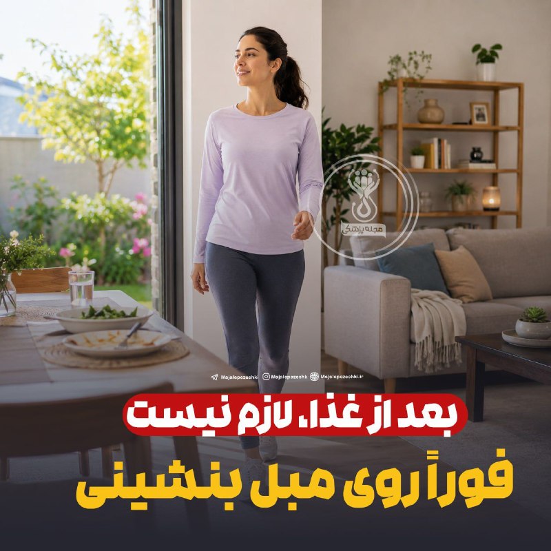 کانال خبری مطبوعات در شهر: 💢بعد از غذا، لازم نیست فوراً روی مبل بنشینی🔸فعالیت بدنی بعد از غذا لازم نیست شدید باشد. پژوهشها نشان دادهاند حتی پیاده